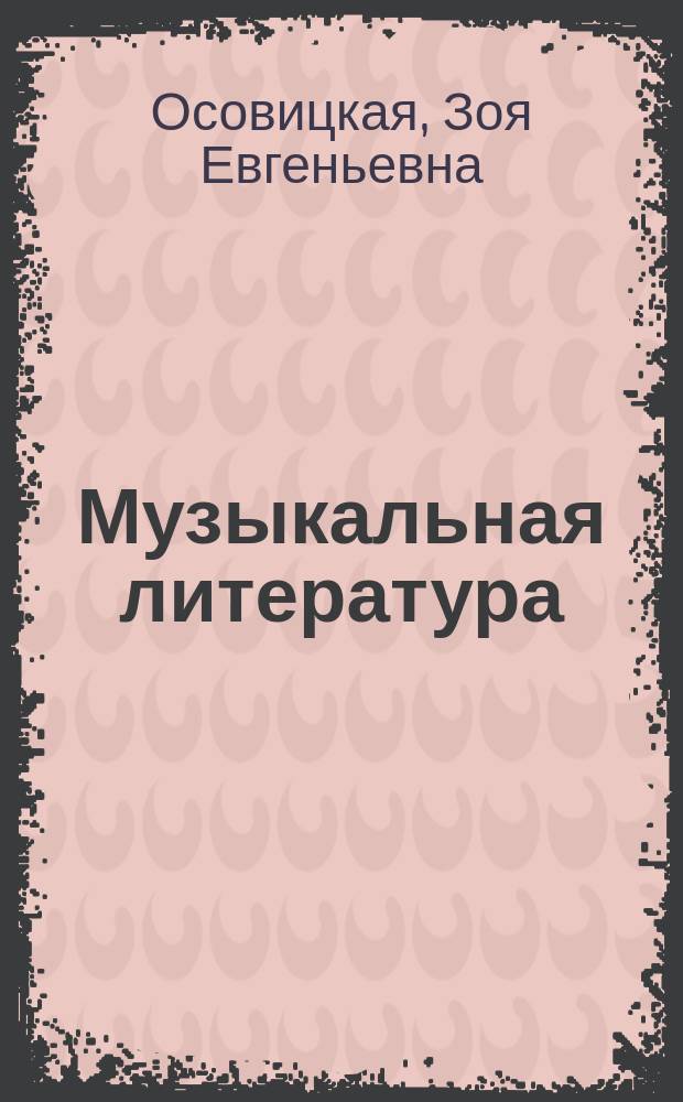 Музыкальная литература : учеб. для дет. муз. школ : первый год обучения