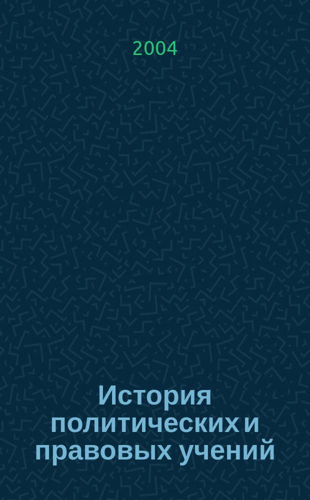 История политических и правовых учений : Хрестоматия