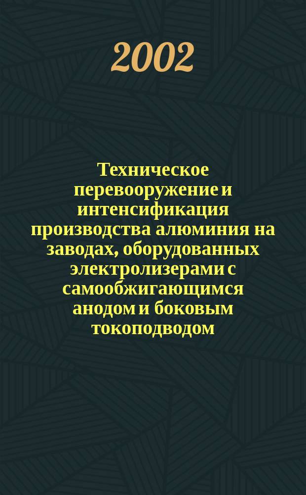 Техническое перевооружение и интенсификация производства алюминия на заводах, оборудованных электролизерами с самообжигающимся анодом и боковым токоподводом : Автореф. дис. на соиск. учен. степ. к.т.н. : Спец. 05.16.02