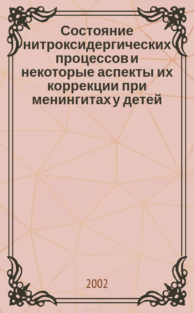 Состояние нитроксидергических процессов и некоторые аспекты их коррекции при менингитах у детей : Автореф. дис. на соиск. учен. степ. к.м.н. : Спец. 14.00.09