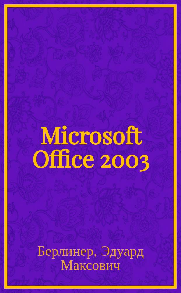 Microsoft Office 2003 : рук. пользователя