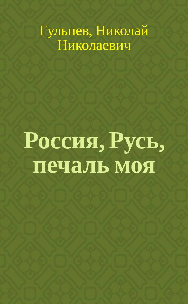 Россия, Русь, печаль моя : Сб. стихов