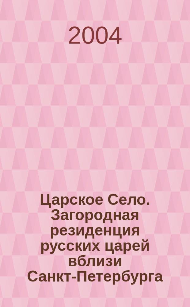 Царское Село. Загородная резиденция русских царей вблизи Санкт-Петербурга = Zarskoje selo. Die Sommerresidenz der russischen Zaren bei St.Petersburg = Zarskoje Selo. The Summer Residence of the Russian Czars near Saint Petersburg : Альбом