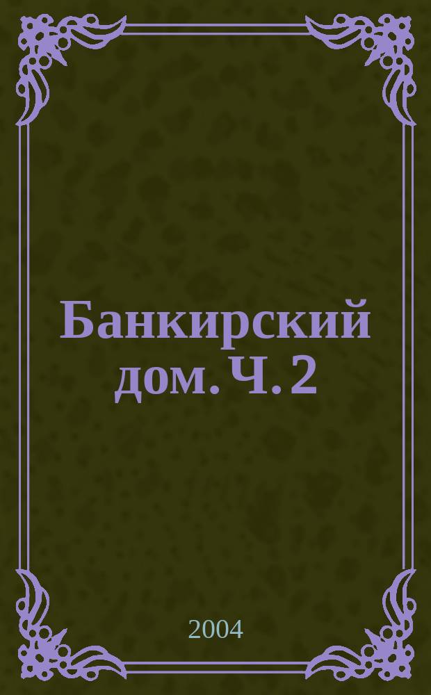 Банкирский дом. Ч. 2