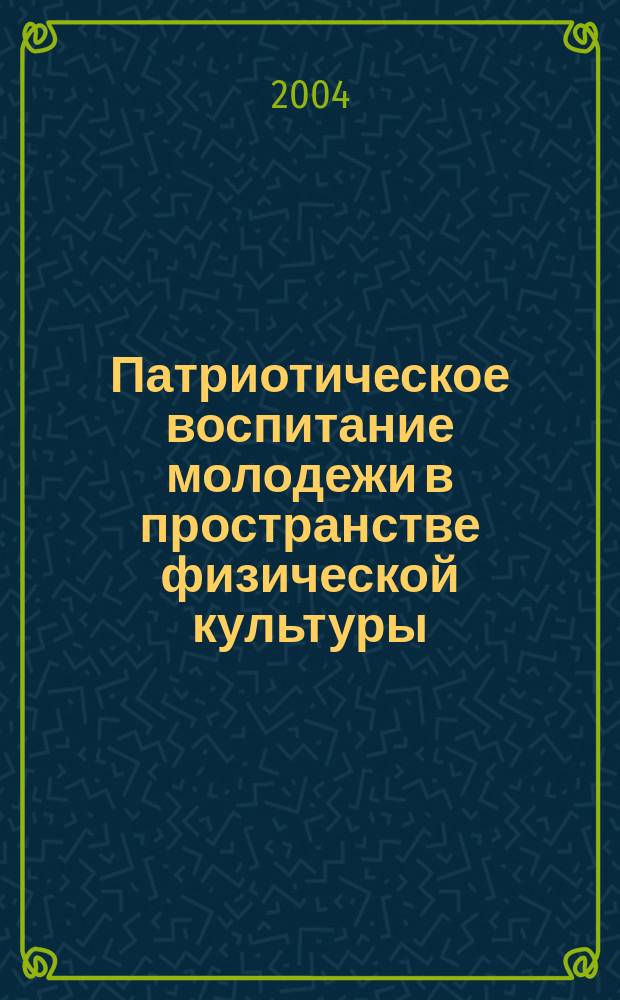Патриотическое воспитание молодежи в пространстве физической культуры: теория и опыт