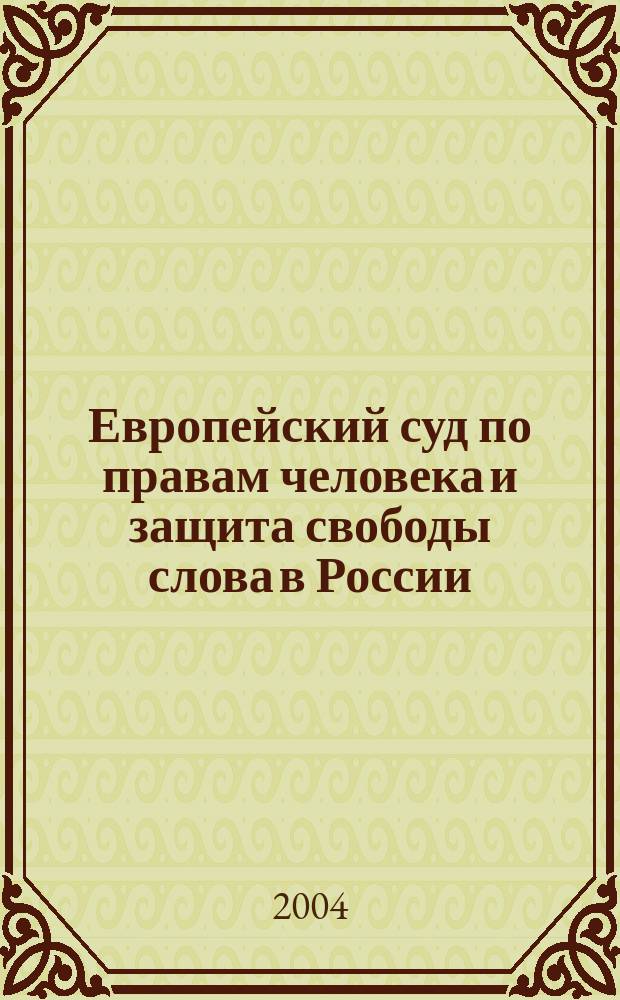 Европейский суд по правам человека и защита свободы слова в России: прецеденты, анализ, рекомендации. Т. 2