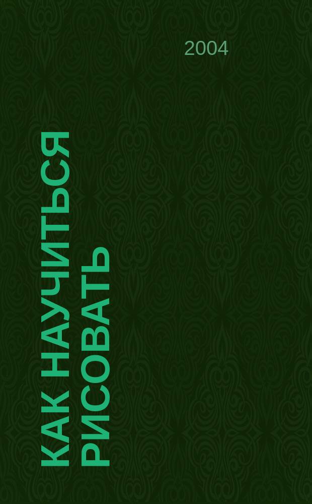 Как научиться рисовать : Универс. пособие для детей и взрослых