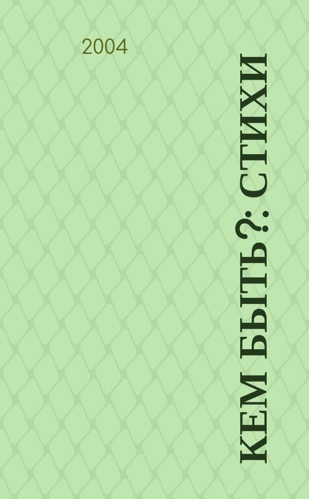 Кем быть? : Стихи