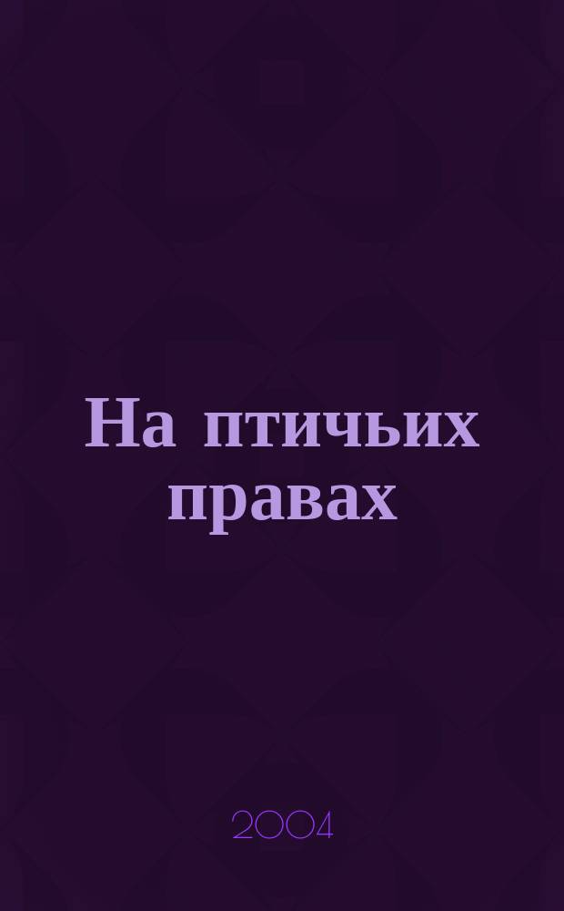 На птичьих правах