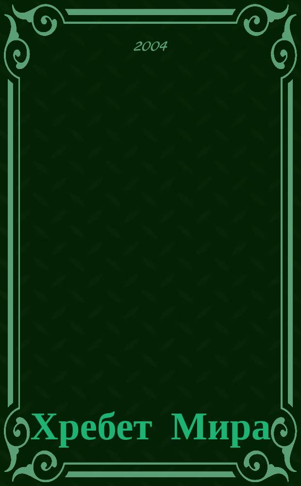 Хребет Мира : Роман