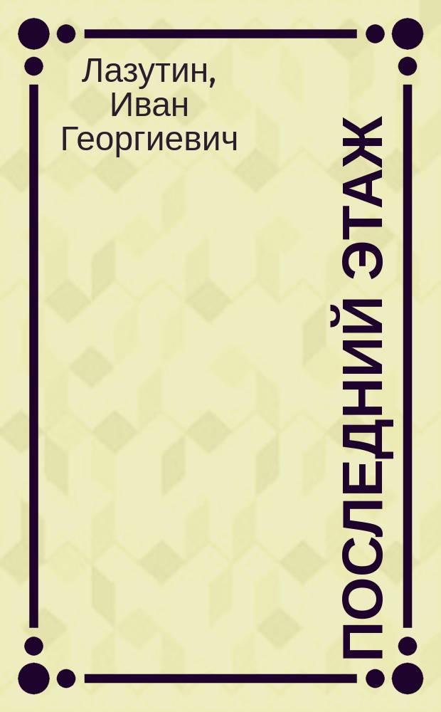 Последний этаж : избр. проза