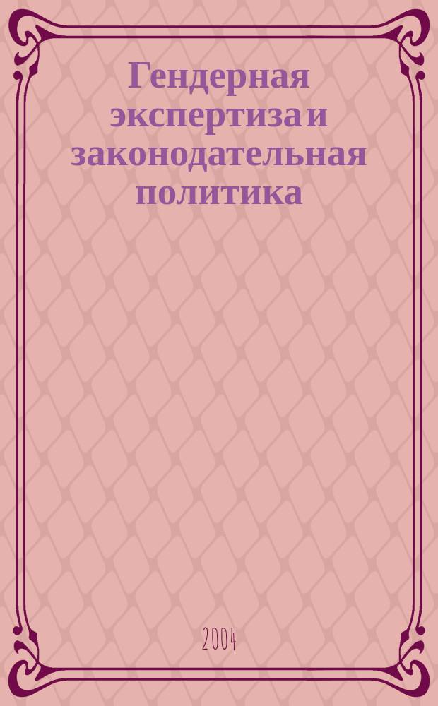 Гендерная экспертиза и законодательная политика : Сб. ст. : В 2 т