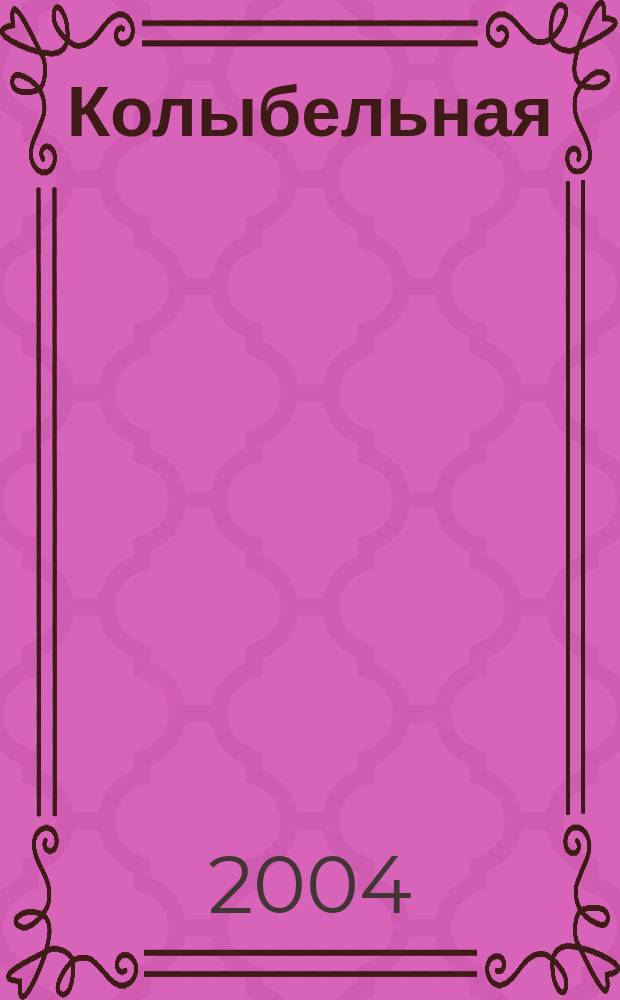 Колыбельная : Роман