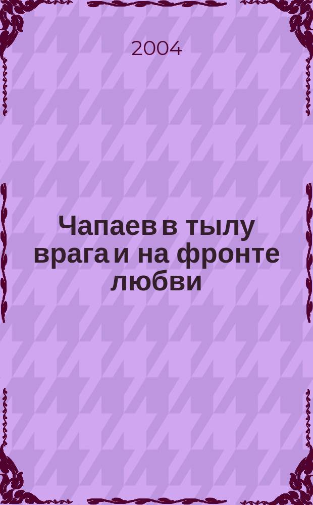 Чапаев в тылу врага и на фронте любви : юморист. роман