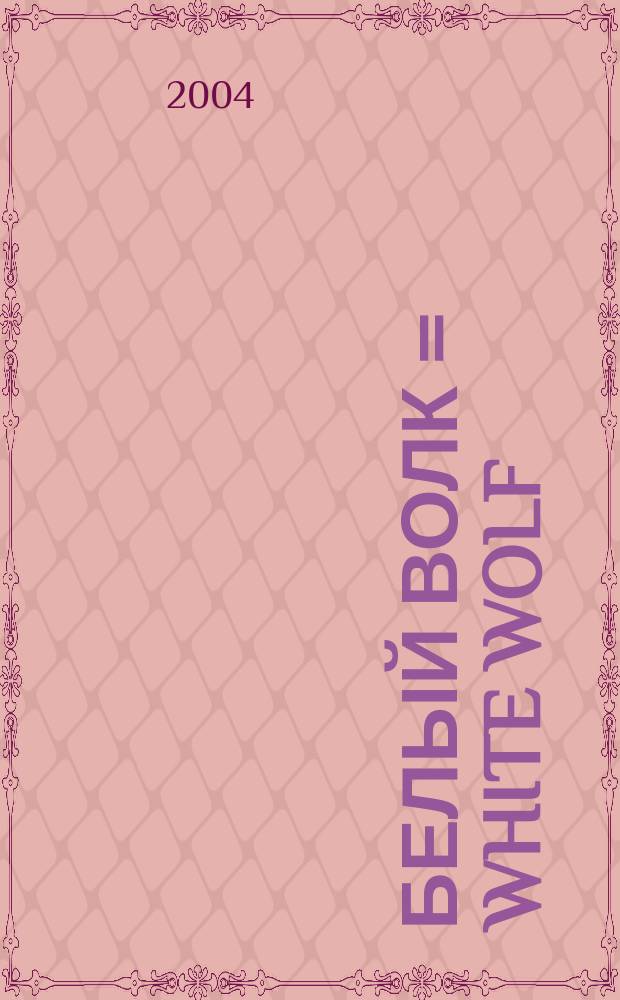 Белый Волк = White Wolf : фантаст. роман