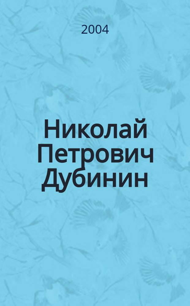 Николай Петрович Дубинин (1907-1998)