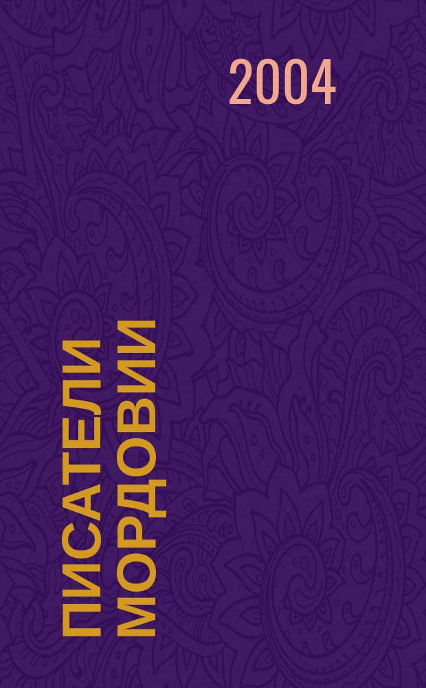 Писатели Мордовии : биогр. справ