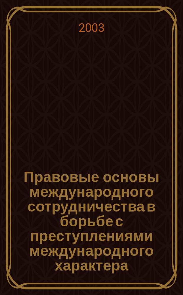 Правовые основы международного сотрудничества в борьбе с преступлениями международного характера