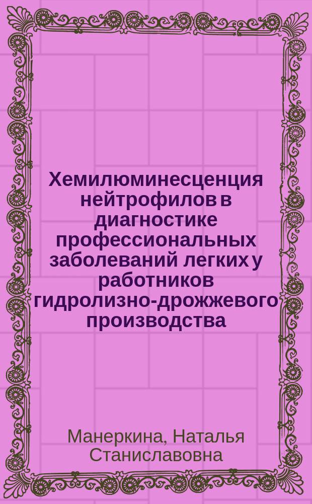 Хемилюминесценция нейтрофилов в диагностике профессиональных заболеваний легких у работников гидролизно-дрожжевого производства : Автореф. дис. на соиск. учен. степ. к.м.н. : Спец. 14.00.05