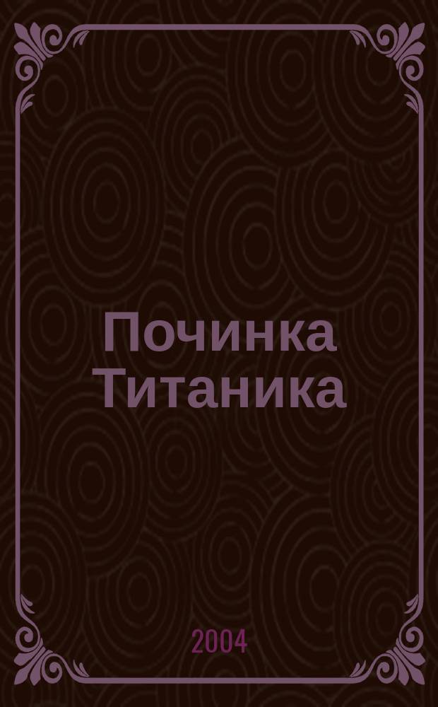 Починка Титаника = Oprava Titanicu : Словацкая поэзия XX и XXI в
