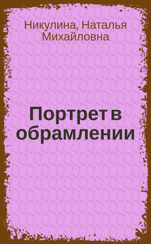 Портрет в обрамлении : К 100-летию со дня рождения В.В. Павлова, египтолога, историка искусства, педагога