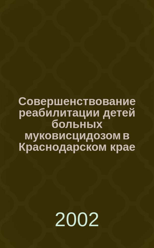 Совершенствование реабилитации детей больных муковисцидозом в Краснодарском крае : Автореф. дис. на соиск. учен. степ. к.м.н. : Спец. 14.00.09