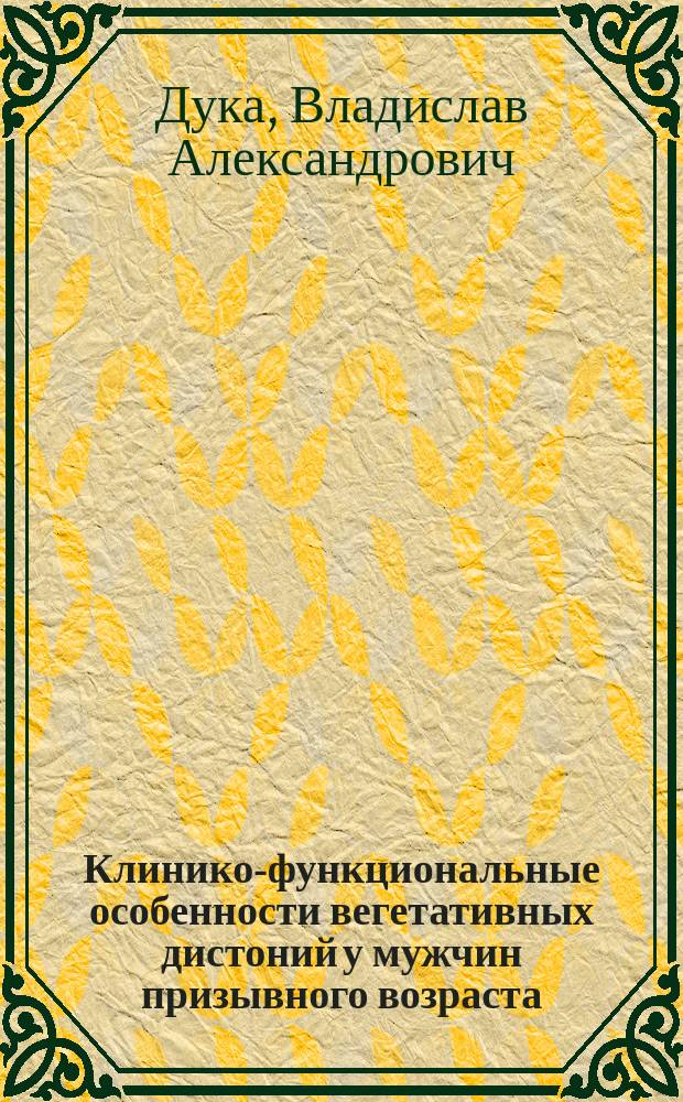 Клинико-функциональные особенности вегетативных дистоний у мужчин призывного возраста : Автореф. дис. на соиск. учен. степ. к.м.н. : Спец. 14.00.13 : Спец. 03.00.13