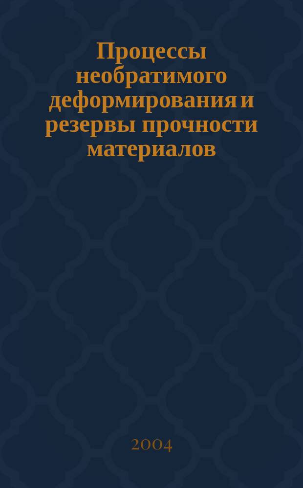 Процессы необратимого деформирования и резервы прочности материалов : Автореф. дис. на соиск. учен. степ. д.ф.-м.н. : Спец. 01.02.04