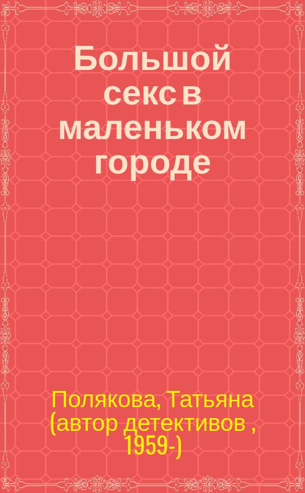 Большой секс в маленьком городе : Повесть