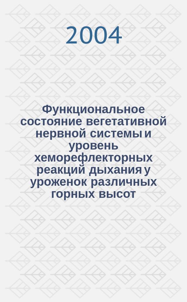 Функциональное состояние вегетативной нервной системы и уровень хеморефлекторных реакций дыхания у уроженок различных горных высот, проживающих в условиях низкогорья : Автореф. дис. на соиск. учен. степ. к.м.н. : Спец. 03.00.13