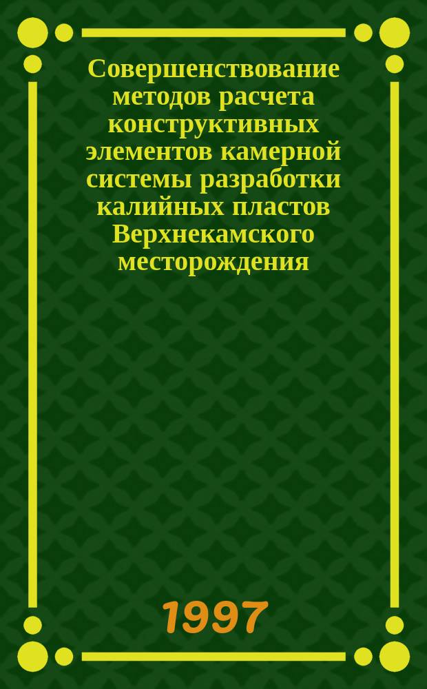 Совершенствование методов расчета конструктивных элементов камерной системы разработки калийных пластов Верхнекамского месторождения : Автореф. дис. на соиск. учен. степ. к.т.н. : Спец. 05.15.11