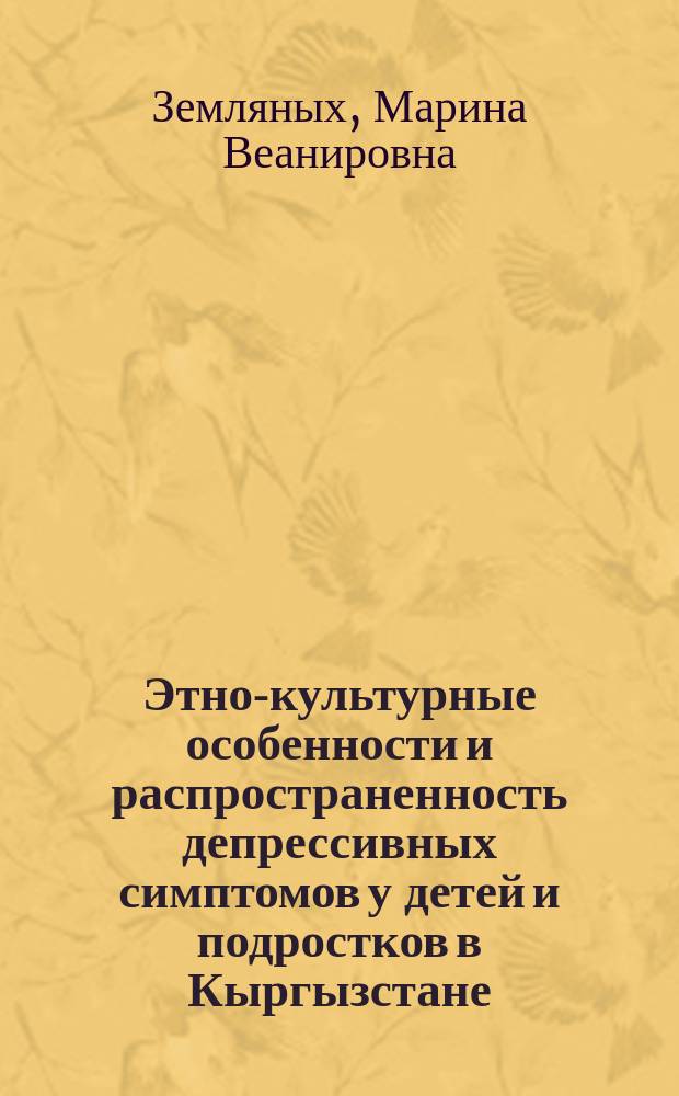 Этно-культурные особенности и распространенность депрессивных симптомов у детей и подростков в Кыргызстане : Автореф. дис. на соиск. учен. степ. к.м.н. : Спец. 14.00.18