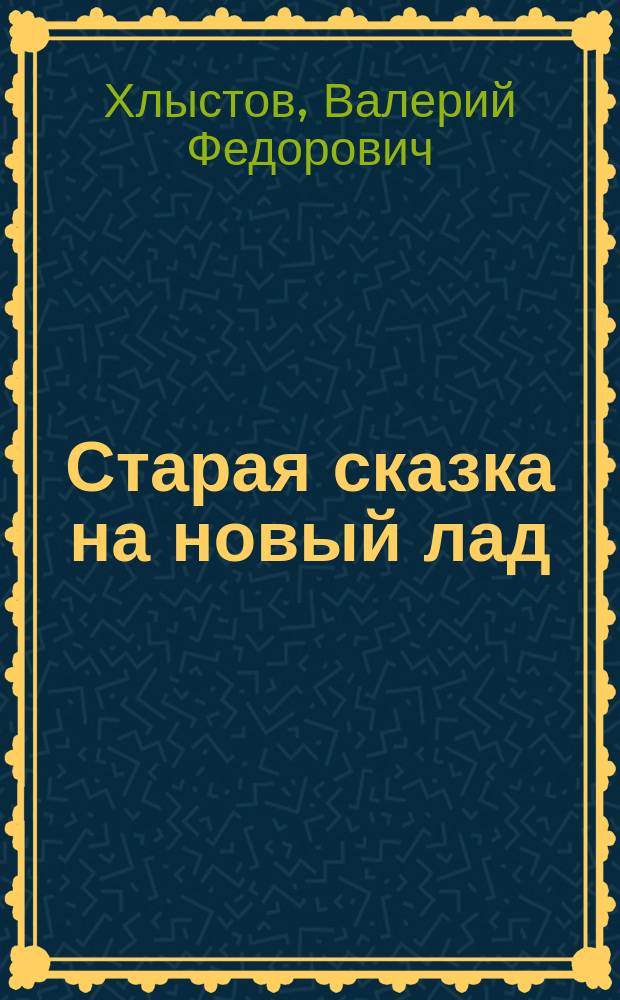 Старая сказка на новый лад : Сказка. Стихотворения