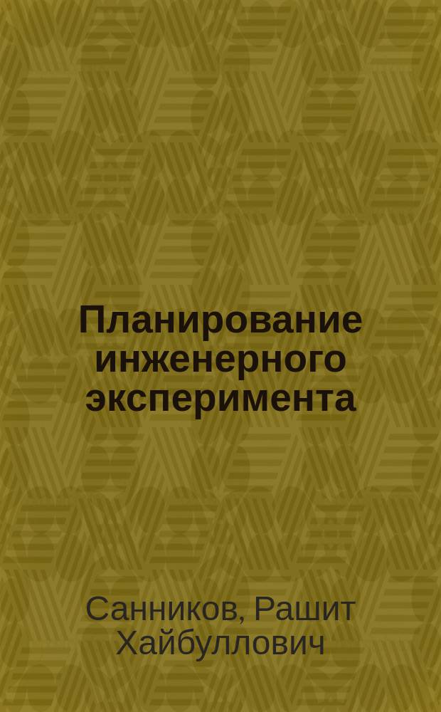 Планирование инженерного эксперимента : Учеб. пособие : Для студентов спец. 090800 "Бурение нефт. и газовых скважин"