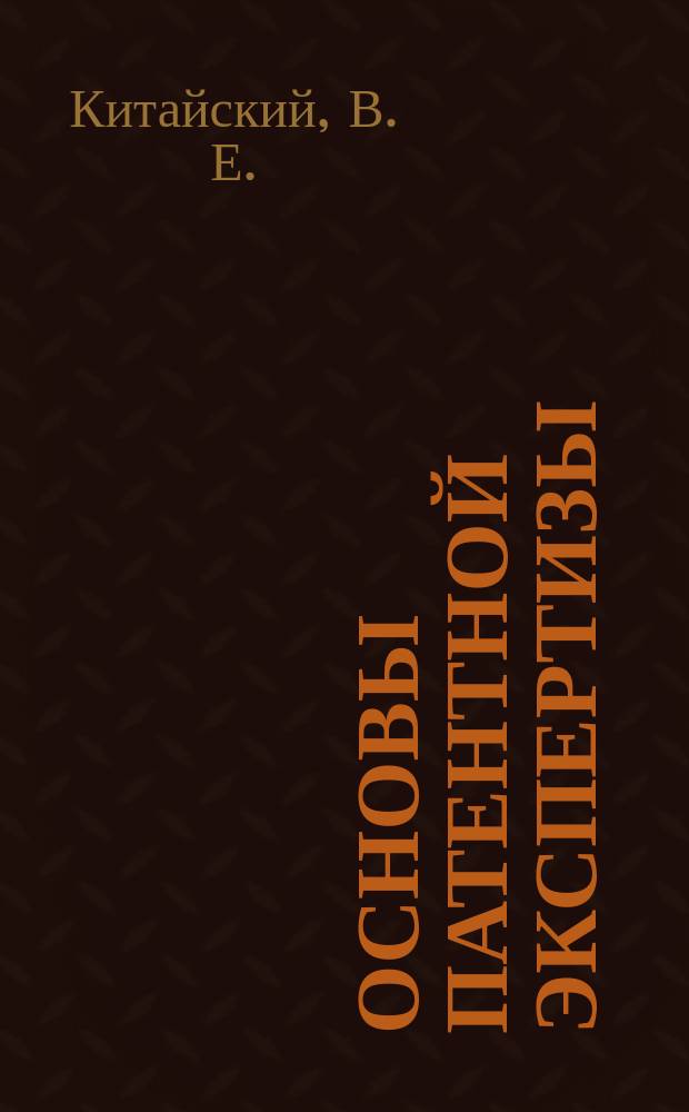 Основы патентной экспертизы : Учеб. для студентов и слушателей РГИИС