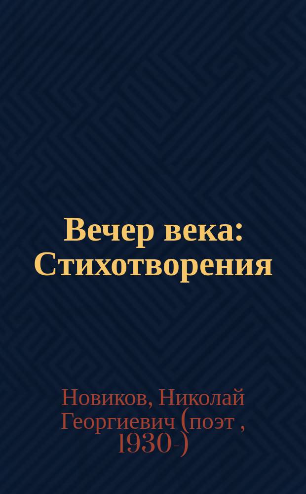 Вечер века : Стихотворения