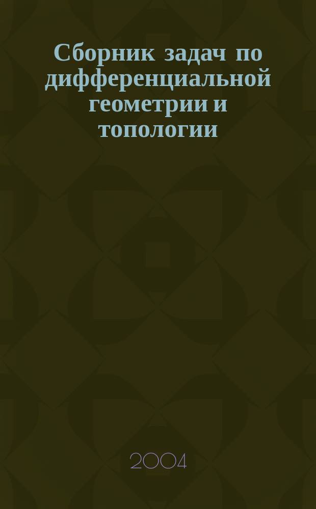 Сборник задач по дифференциальной геометрии и топологии : Учеб. пособие для вузов