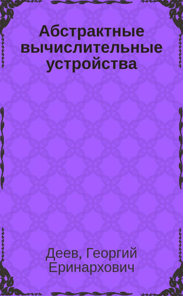 Абстрактные вычислительные устройства