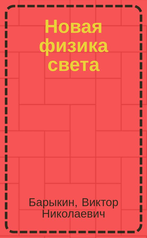Новая физика света