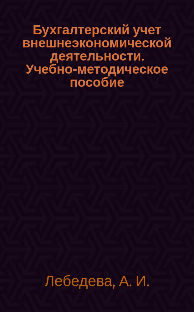 Бухгалтерский учет внешнеэкономической деятельности. Учебно-методическое пособие