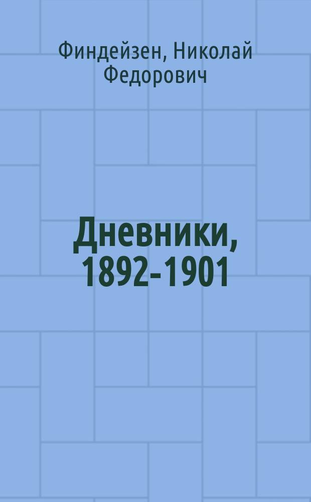 Дневники, 1892-1901