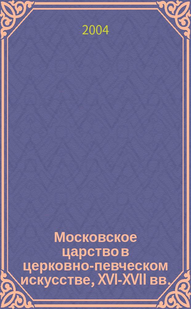 Московское царство в церковно-певческом искусстве, XVI-XVII вв.