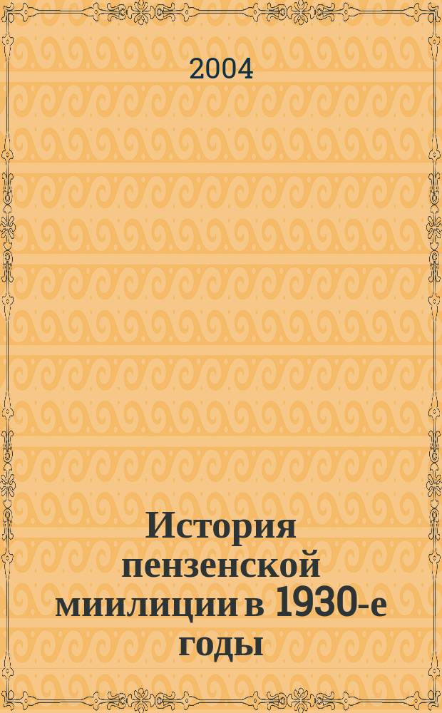 История пензенской миилиции в 1930-е годы : Учеб. пособие : Для студентов, аспирантов и преподавателей вузов МВД РФ