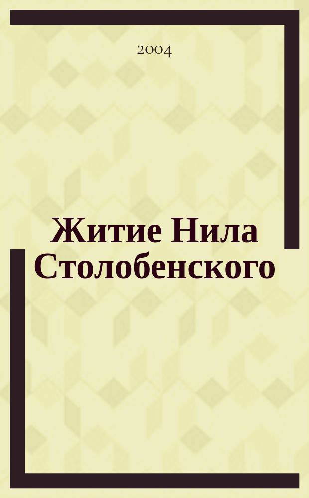 Житие Нила Столобенского : Древнерус. текст и перевод : Рукопис. список Гос. архива Твер. обл