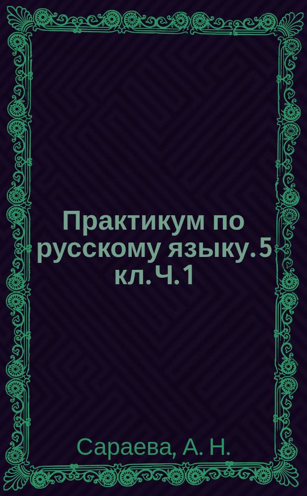 Практикум по русскому языку. 5 кл. Ч. 1: Пособие для сред. школы
