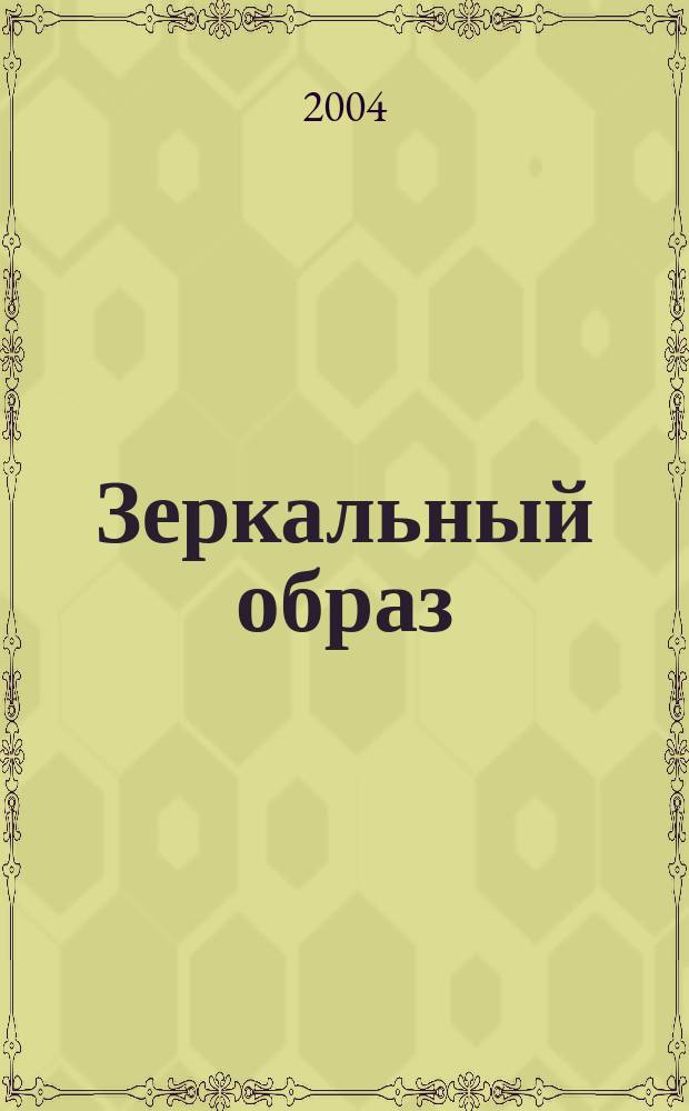 Зеркальный образ