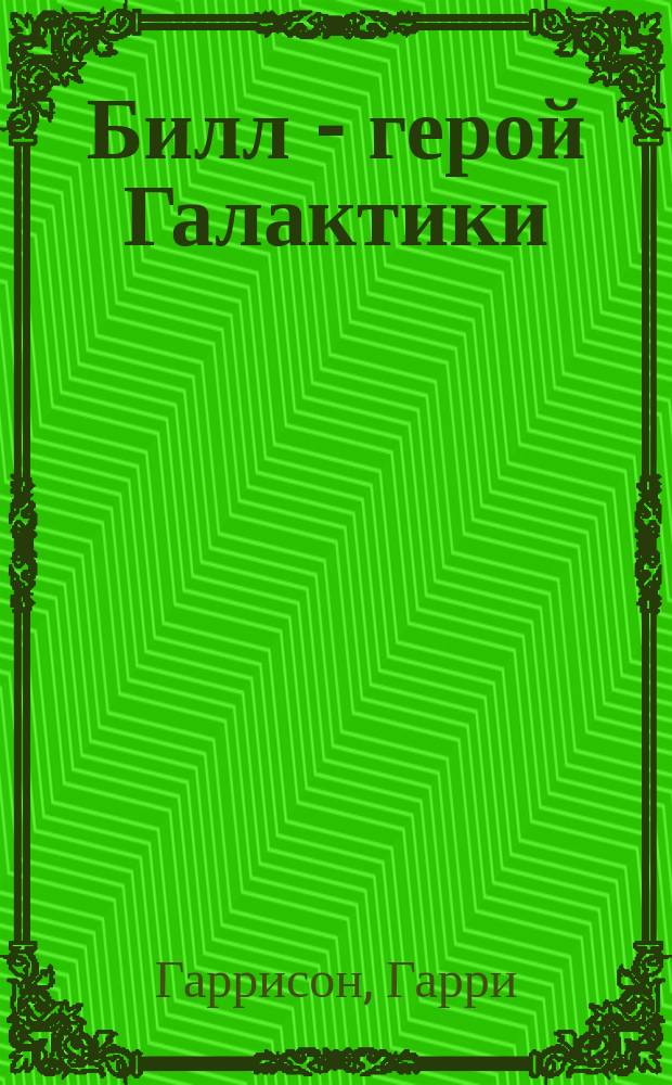 Билл - герой Галактики : Фантаст. произведения : Пер. с англ.