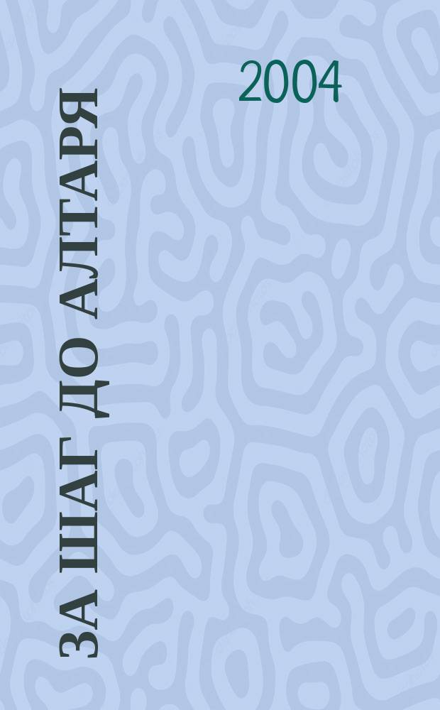 За шаг до алтаря : роман