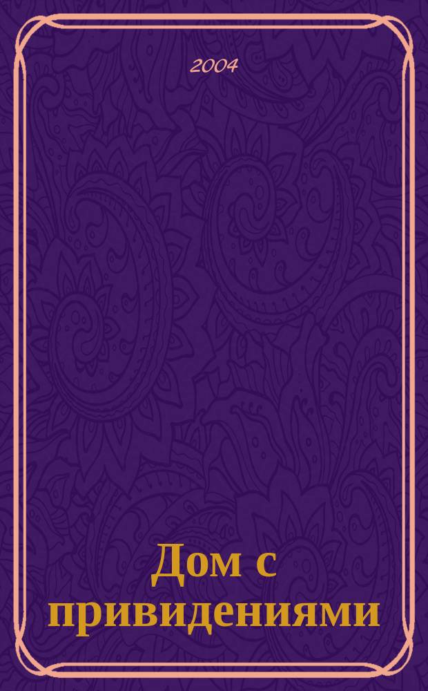Дом с привидениями : роман