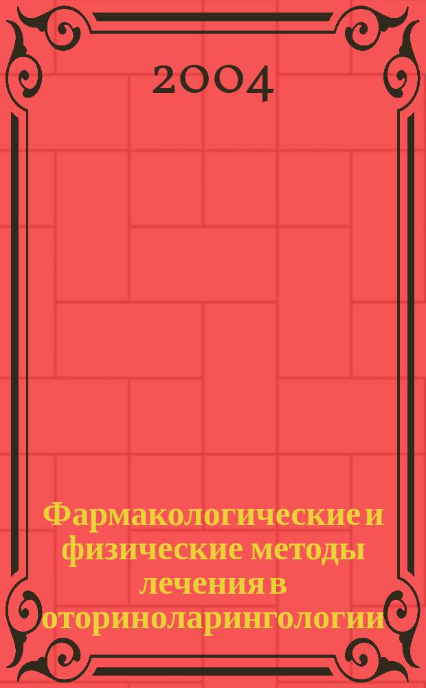 Фармакологические и физические методы лечения в оториноларингологии : 2-я науч.-практ. конф., 19-20 мая 2004 г., Москва, Россия: темат. выст. экспозиция: в рамках направления "Внедрение новых мед. технологий, методик лечения и профилактики заболеваний в практ. здравоохранение Москвы и Моск региона": программа, тез. докл., кат. участников выст